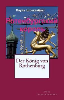Paperback King of Rothenburg: Russian Translation [Russian] Book