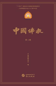 Hardcover 中国佛教第三辑 [Chinese] Book