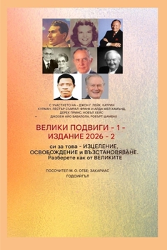 Paperback По-големи подвизи - 1: В роли& [Bulgarian] Book