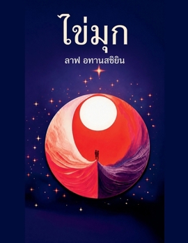 Paperback ไข่มุก [Thai] Book