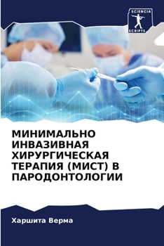 МИНИМАЛЬНО ИНВАЗИВНАЯ ХИРУРГИЧЕСКАЯ ТЕРАПИЯ (МИСТ) В ПАРОДОНТОЛОГИИ