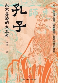 Paperback Confucius: The Unyielding Great Life/孔子：永不妥协的大生命 [Chinese] Book