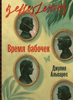 Paperback Время бабочек (In the Time of the Butterflies) [Russian] Book