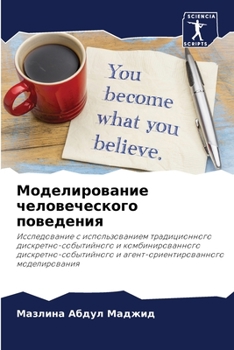 Моделирование человеческого поведения: Исследование с использованием традиционного дискретно-событийного и комбинированного дискретно-событийного и ... моделирования