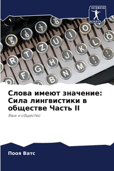 Paperback Слова имеют значение: Сил [Russian] Book