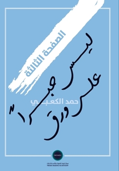 Paperback الصفحة الثالثة: ليست حبرا [Arabic] Book