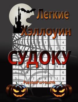 Paperback Legkie Halloween Sudoku [Russian] [Large Print] Book