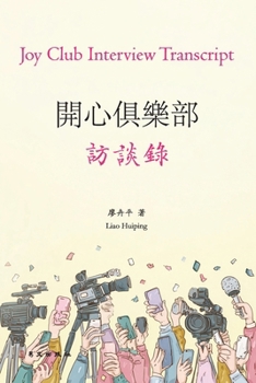 Paperback 開心俱樂部訪談錄（彩色版）: Joy Club Interview Transcript（Color E [Chinese] Book