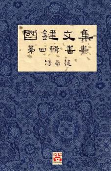 Paperback 國鍵文集 第四輯 書畫 A Collection of Kwok Kin's Newspaper Columns, Vol. 4: Calligraphy and Paint [Chinese] Book