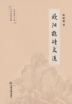 Paperback 欧阳鹤诗文选 [Chinese] Book