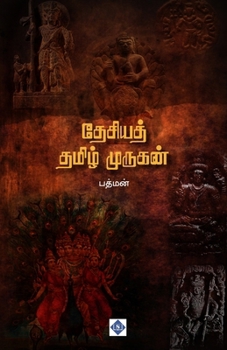 Paperback தேசியத் தமிழ் முருகன் Thesiya Tamil [Tamil] Book