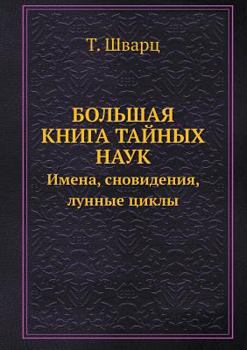 Paperback Bolshaya Kniga Tajnyh Nauk. Imena, Snovideniya, Lunnye Tsikly (+ CD-ROM) [Russian] Book