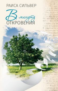 Paperback V Minutu Otkroveniya [Russian] Book