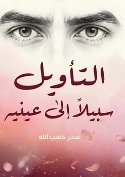 Paperback التأويل سبيلًا إلى عينيه [Arabic] Book