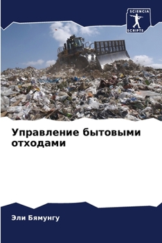 Paperback Управление бытовыми отх& [Russian] Book