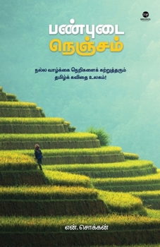 Paperback Panbudai Nenjam [Tamil] Book