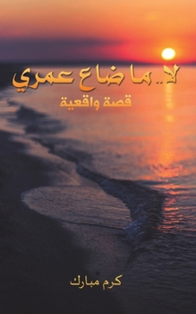 Paperback لا.. ما ضاع عمري [Arabic] Book