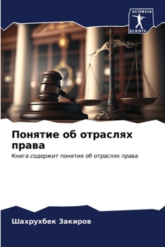 Paperback &#1055;&#1086;&#1085;&#1103;&#1090;&#1080;&#1077; &#1086;&#1073; &#1086;&#1090;&#1088;&#1072;&#1089;&#1083;&#1103;&#1093; &#1087;&#1088;&#1072;&#1074; [Russian] Book