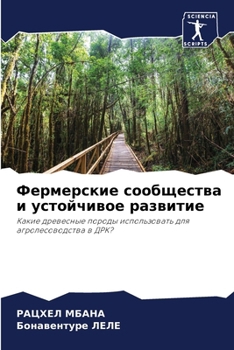 Paperback Фермерские сообщества и [Russian] Book