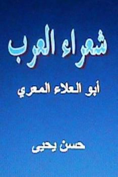 Paperback Shu'ara' Al Arab: Abul Alaa Al Ma'arri [Arabic] Book
