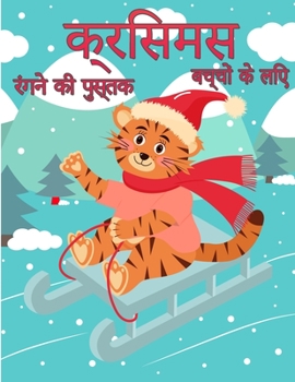 बà¤š्à¤šà¥‹à¤‚ à¤•à¥‡ लिए à¤•्रिसमस ...