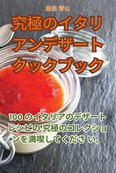 Paperback 究極のイタリアンデザートクックブック [Japanese] Book