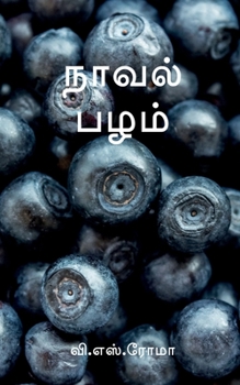 Paperback Naaval Pazham / நாவல் பழம் [Tamil] Book