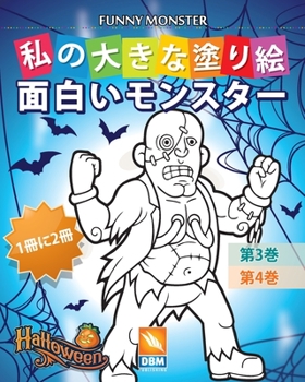 Paperback 面白いモンスター - Funny Monsters - 1冊に2冊 - 第3巻 + 第4巻 Book