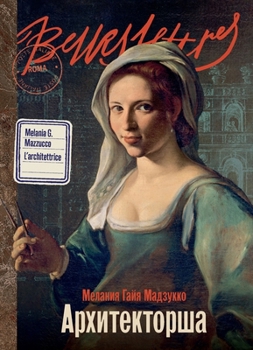 Paperback Архитекторша [Russian] Book