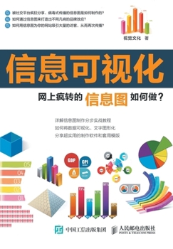 Paperback 信息可视化：网上疯转的信息图如何做？ [Chinese] Book