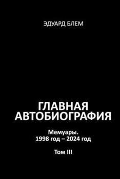Paperback Glavnaya avtobiografiya. Tom III [Russian] Book