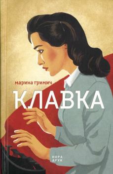Клавка - Book #1 of the Клавка