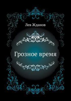 Paperback Грозное время [Russian] Book