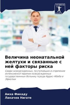 Величина неонатальной ж&