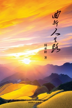Paperback 曲折人生路 [Chinese] Book