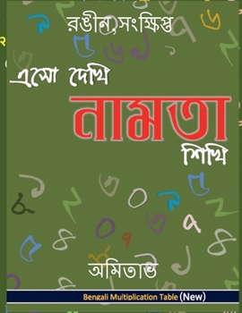 Paperback Aso Dekhi Naamta Shikhi ( Colour, Abridged): MPT, Abridged. Colour [Bengali] Book