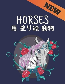 Horses 馬 塗り絵 動物: 塗り絵 馬ストレス解消の塗り絵50片面の馬のデザイン馬の愛好家のための大人のギフトのための塗り絵馬の愛好家のための大人の塗り絵男性と女性