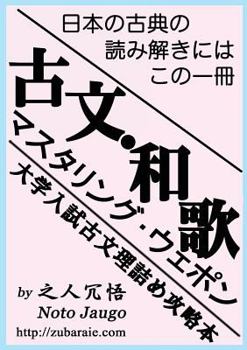 Paperback 古文・和歌マスタリング・ウェポン(KOBUN/WAKA MW) [Japanese] Book