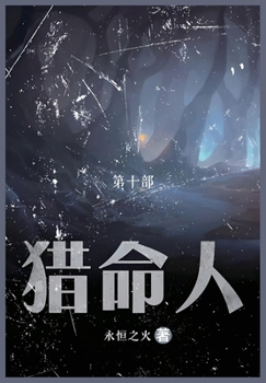 Paperback 猎命人: 第十部 [Chinese] Book