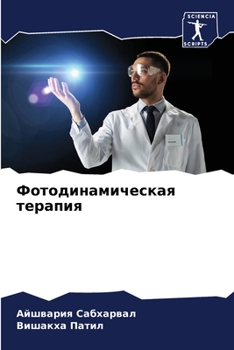 Paperback Фотодинамическая терап&# [Russian] Book
