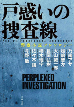 Paperback Police Procedural Anthology [Japanese] Book