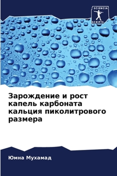 Paperback Зарождение и рост капель [Russian] Book