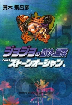 ジョジョの奇妙な冒険 第4部 カラー版 17 (ジャンプコミックスDIGITAL) - Book #45 of the Jojo's Bizarre Adventure