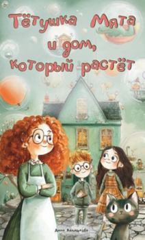 Hardcover Тётушка Мята и дом, которm [Russian] Book