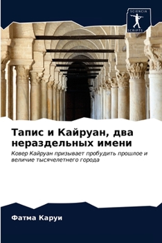 Тапис и Кайруан, два нераздельных имени: Ковер Кайруан призывает пробудить прошлое и величие тысячелетнего города