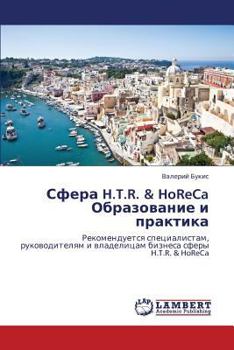 Paperback Sfera H.T.R. & Horeca Obrazovanie I Praktika [Russian] Book