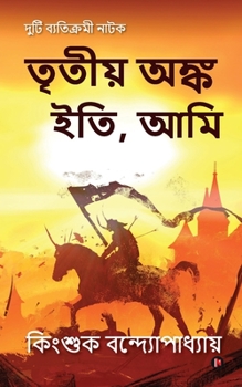 Paperback Tritiyo Onko Iti, Ami [Bengali] Book