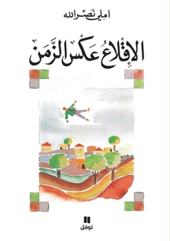 Paperback الاقلاع عكس الزمن-Al Eklaʻ ʻakess Azzaman [Arabic] Book