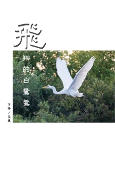 Paperback &#39131;&#32724;&#30340;&#30333;&#40442;&#40421;&#65288;&#32321;&#39636;&#20013;&#25991;&#29256;&#65289;: The Flying Egret (Traditional Chinese Editio [Chinese] Book