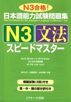 Paperback Quick Mastery of Jlpt N3 Grammar: The Workbook for the Japanese Language Proficiency Test [Japanese] Book